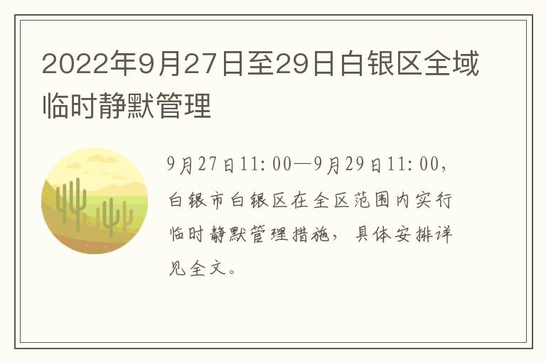 2022年9月27日至29日白银区全域临时静默管理