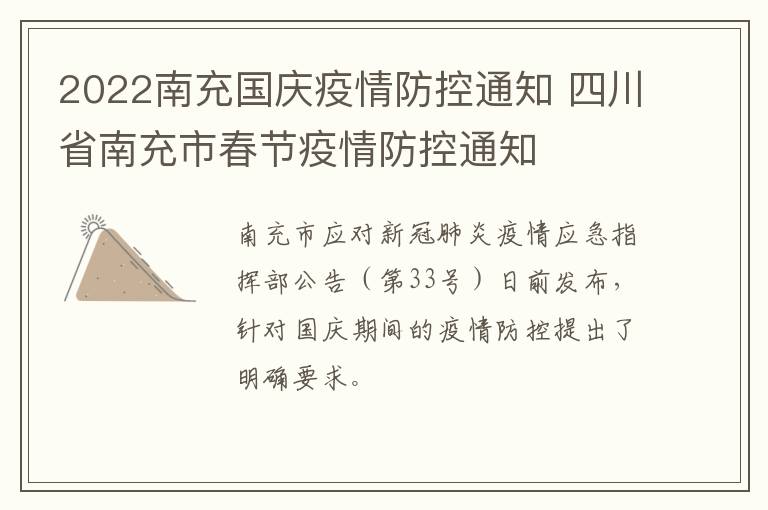 2022南充国庆疫情防控通知 四川省南充市春节疫情防控通知