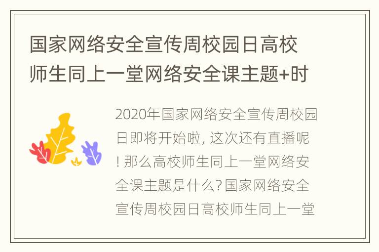 国家网络安全宣传周校园日高校师生同上一堂网络安全课主题+时长