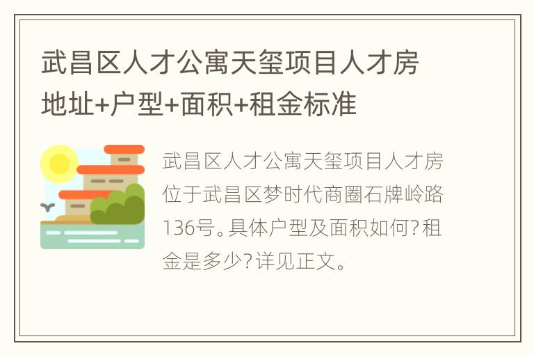 武昌区人才公寓天玺项目人才房地址+户型+面积+租金标准