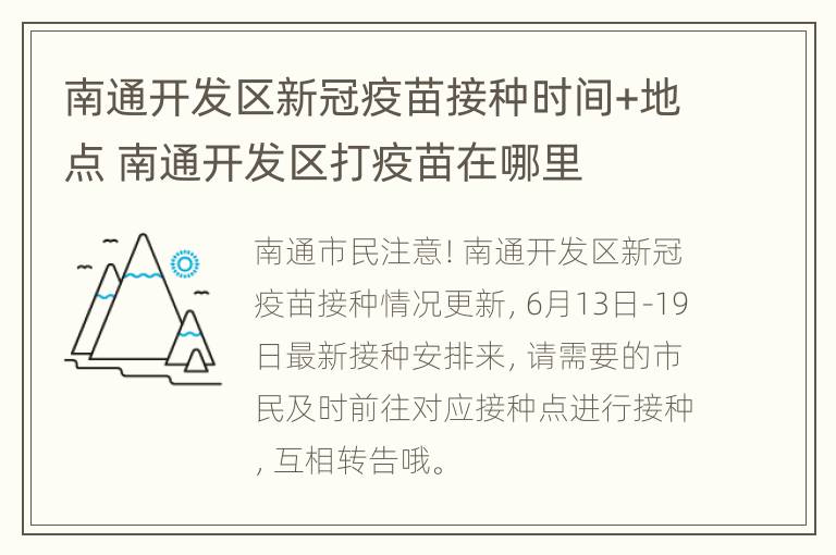 南通开发区新冠疫苗接种时间+地点 南通开发区打疫苗在哪里