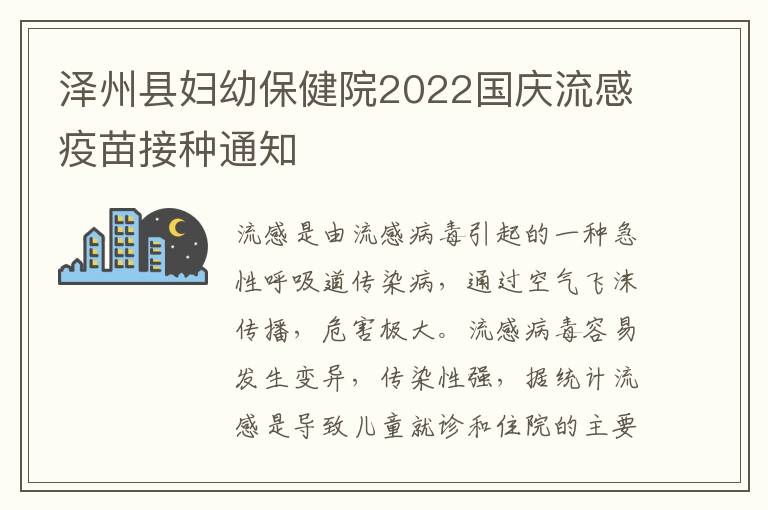 泽州县妇幼保健院2022国庆流感疫苗接种通知