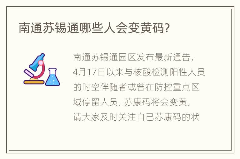 南通苏锡通哪些人会变黄码?