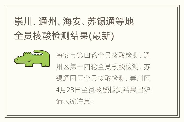 崇川、通州、海安、苏锡通等地全员核酸检测结果(最新)