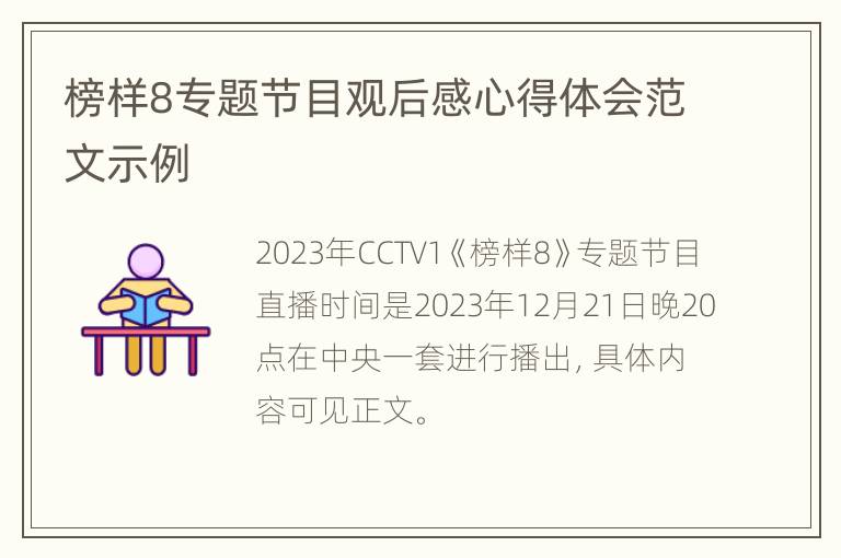 榜样8专题节目观后感心得体会范文示例