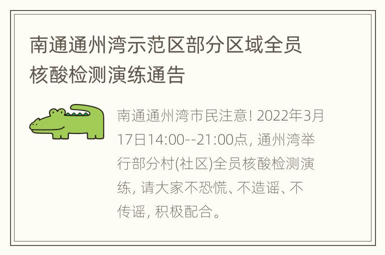 南通通州湾示范区部分区域全员核酸检测演练通告