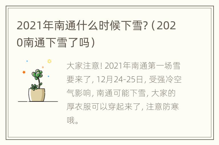 2021年南通什么时候下雪?（2020南通下雪了吗）