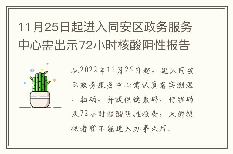 11月25日起进入同安区政务服务中心需出示72小时核酸阴性报告