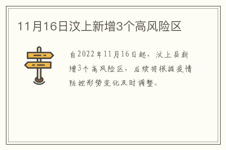 11月16日汶上新增3个高风险区