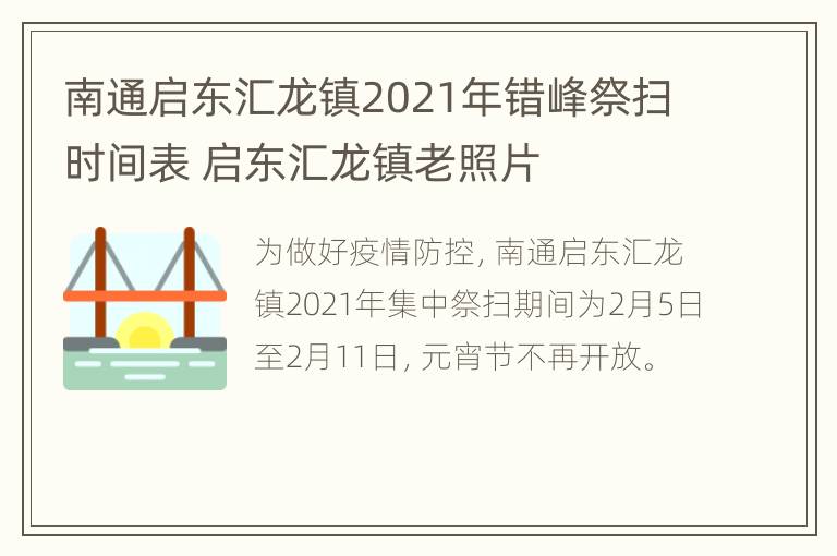 南通启东汇龙镇2021年错峰祭扫时间表 启东汇龙镇老照片