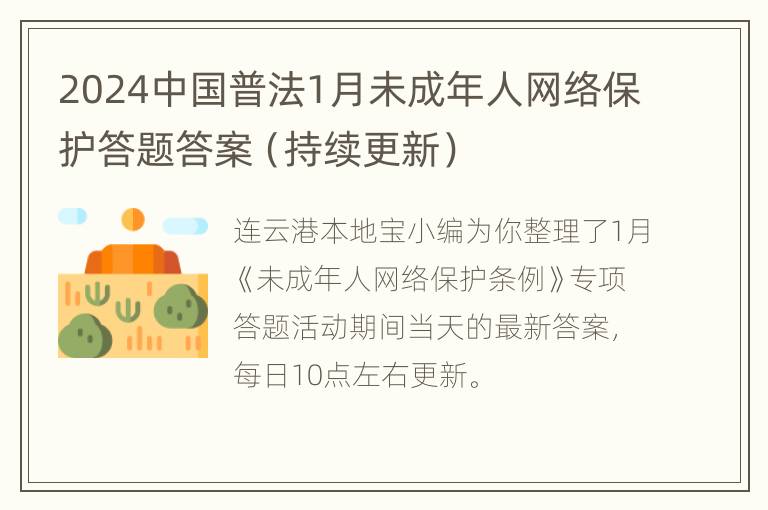 2024中国普法1月未成年人网络保护答题答案（持续更新）