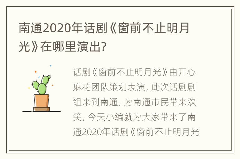 南通2020年话剧《窗前不止明月光》在哪里演出?