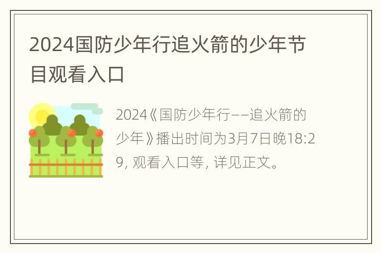 2024国防少年行追火箭的少年节目观看入口