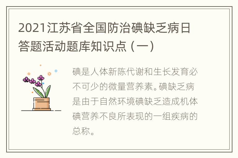 2021江苏省全国防治碘缺乏病日答题活动题库知识点（一）