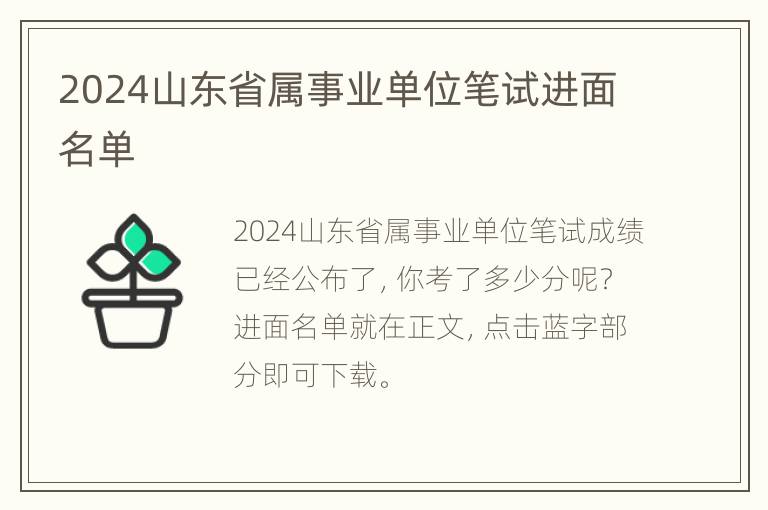 2024山东省属事业单位笔试进面名单