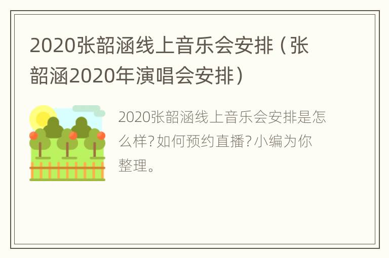 2020张韶涵线上音乐会安排（张韶涵2020年演唱会安排）