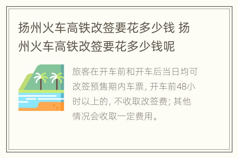 扬州火车高铁改签要花多少钱 扬州火车高铁改签要花多少钱呢