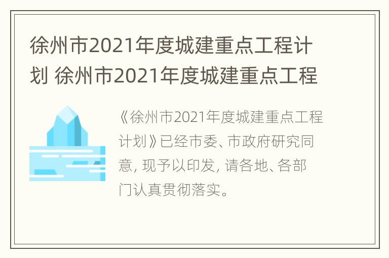 徐州市2021年度城建重点工程计划 徐州市2021年度城建重点工程计划项目