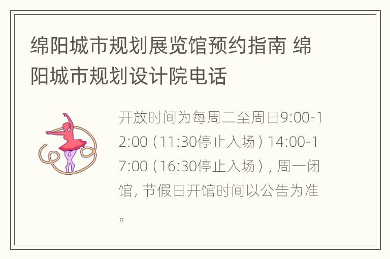 绵阳城市规划展览馆预约指南 绵阳城市规划设计院电话