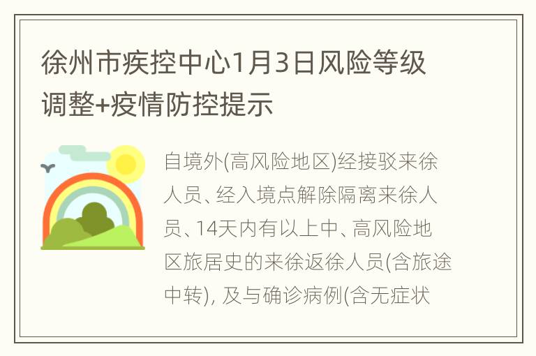 徐州市疾控中心1月3日风险等级调整+疫情防控提示