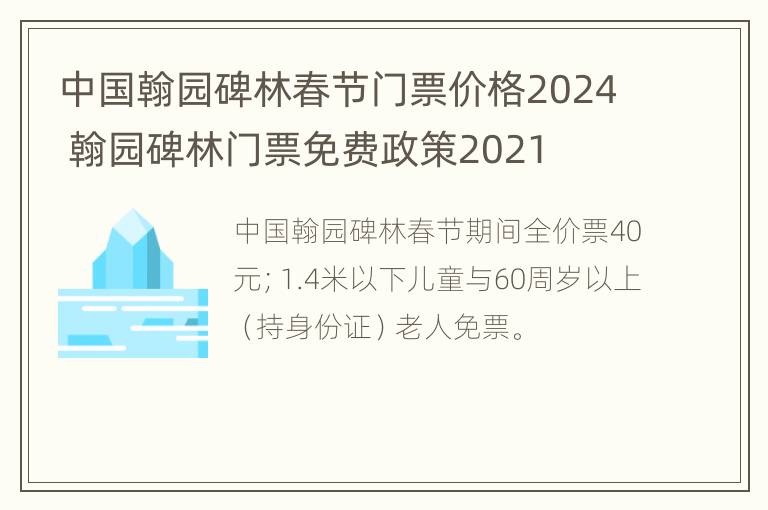 中国翰园碑林春节门票价格2024 翰园碑林门票免费政策2021