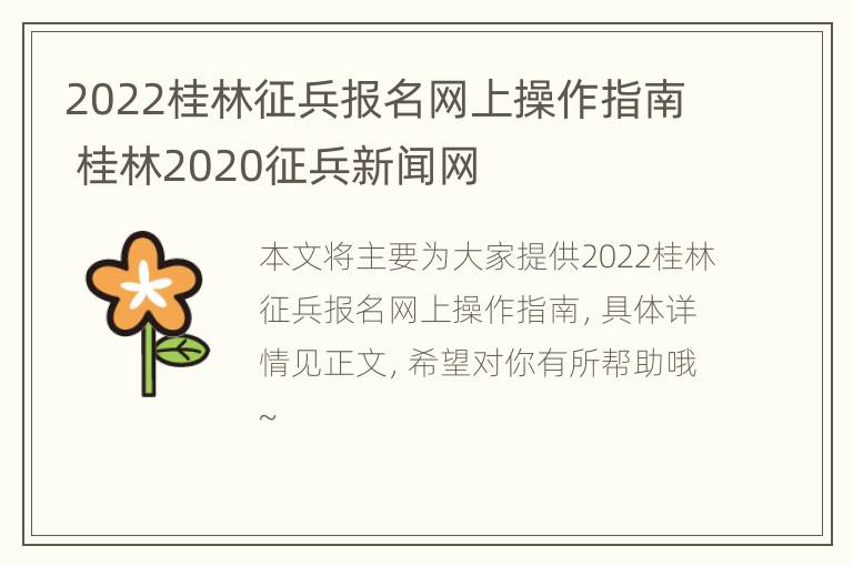 2022桂林征兵报名网上操作指南 桂林2020征兵新闻网