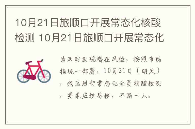 10月21日旅顺口开展常态化核酸检测 10月21日旅顺口开展常态化核酸检测工作