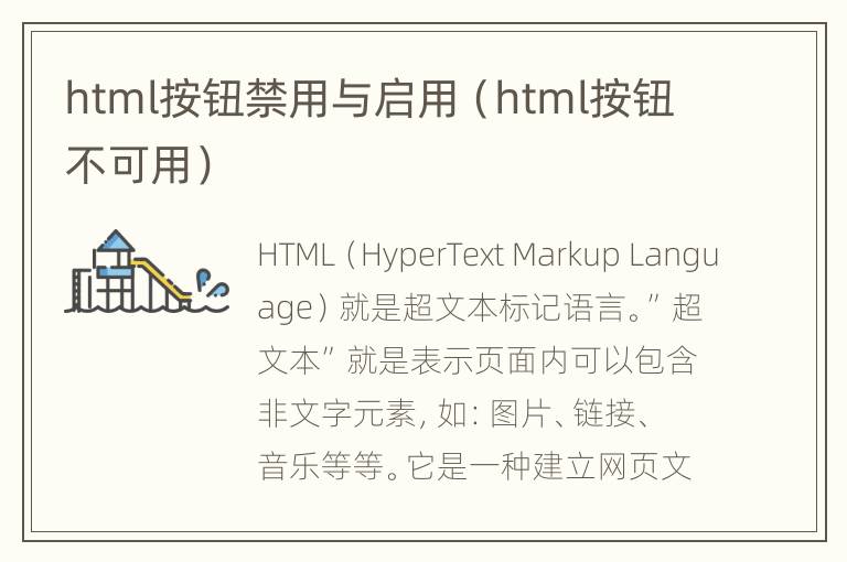 html按钮禁用与启用（html按钮不可用）