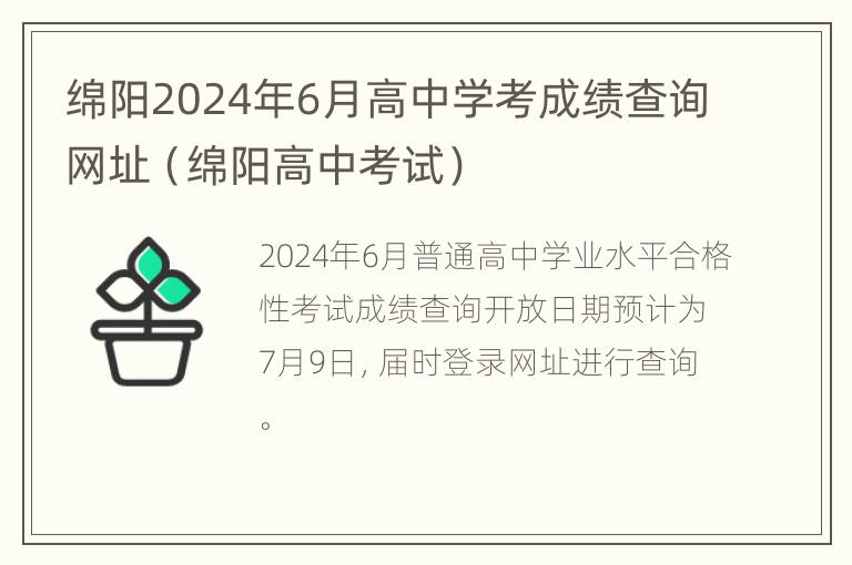 绵阳2024年6月高中学考成绩查询网址（绵阳高中考试）