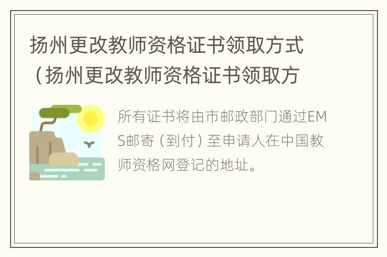 扬州更改教师资格证书领取方式（扬州更改教师资格证书领取方式怎么改）