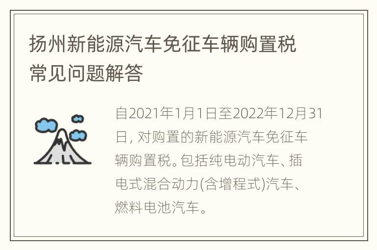 扬州新能源汽车免征车辆购置税常见问题解答