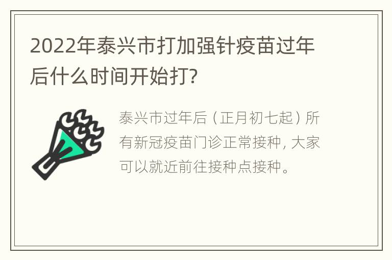 2022年泰兴市打加强针疫苗过年后什么时间开始打？