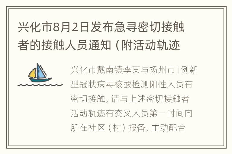 兴化市8月2日发布急寻密切接触者的接触人员通知（附活动轨迹）