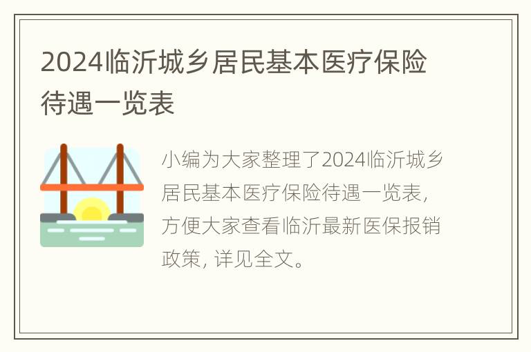 2024临沂城乡居民基本医疗保险待遇一览表