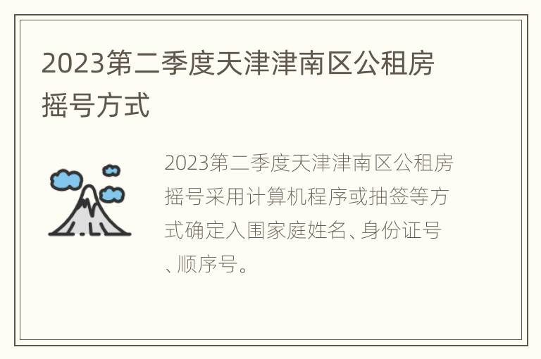 2023第二季度天津津南区公租房摇号方式