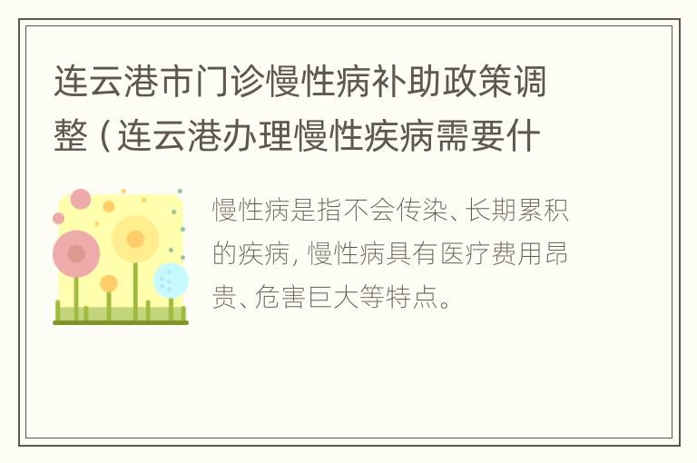 连云港市门诊慢性病补助政策调整（连云港办理慢性疾病需要什么手续）