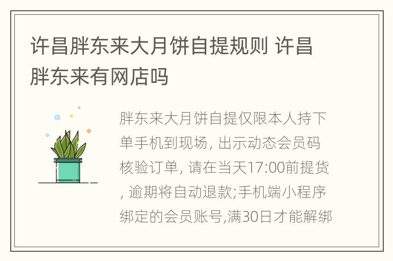 许昌胖东来大月饼自提规则 许昌胖东来有网店吗