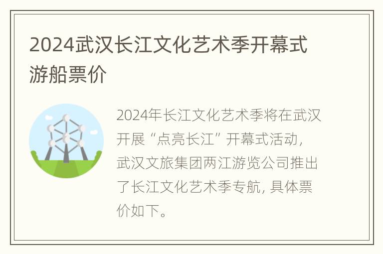 2024武汉长江文化艺术季开幕式游船票价