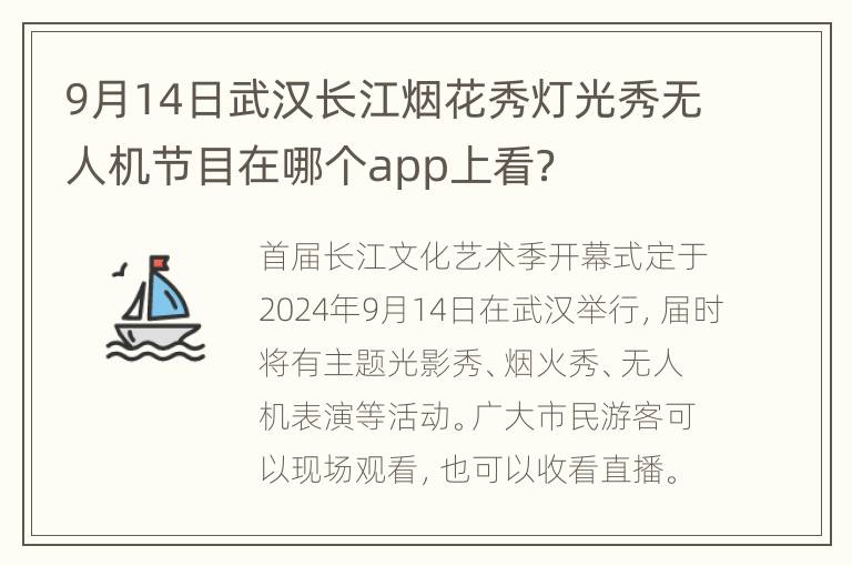 9月14日武汉长江烟花秀灯光秀无人机节目在哪个app上看？