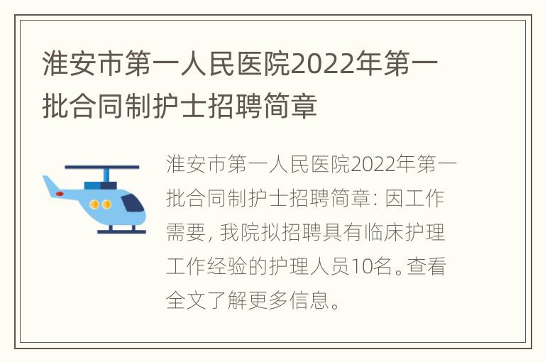 淮安市第一人民医院2022年第一批合同制护士招聘简章