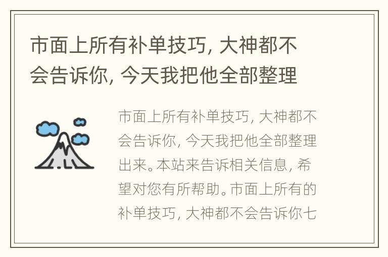 市面上所有补单技巧，大神都不会告诉你，今天我把他全部整理出来