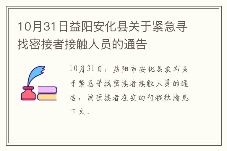 10月31日益阳安化县关于紧急寻找密接者接触人员的通告