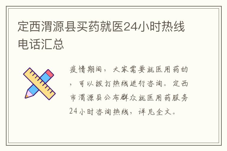 定西渭源县买药就医24小时热线电话汇总