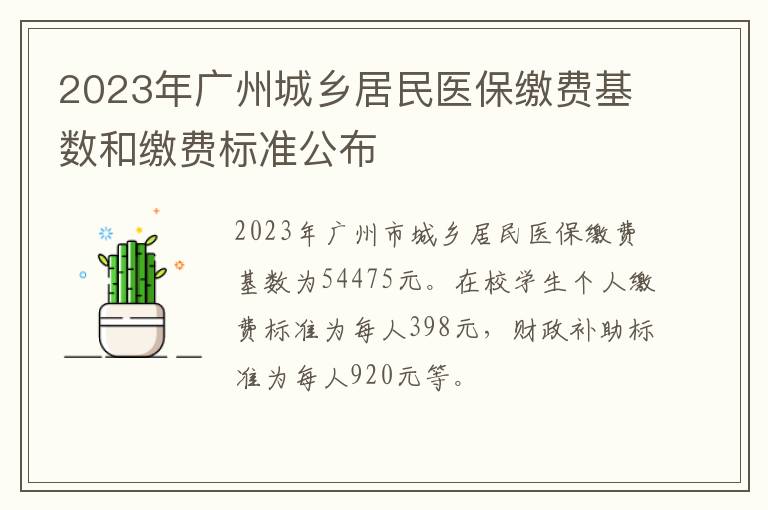 2023年广州城乡居民医保缴费基数和缴费标准公布