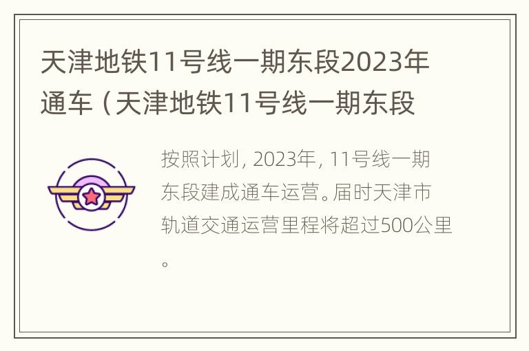 天津地铁11号线一期东段2023年通车（天津地铁11号线一期东段2023年通车吗）