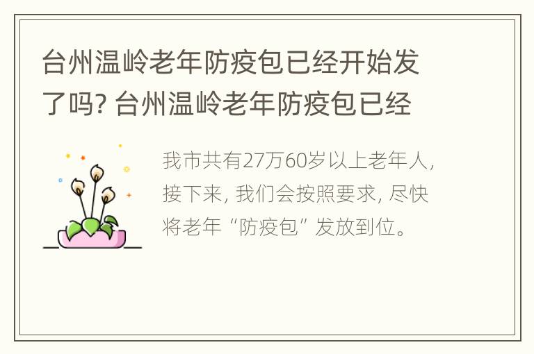 台州温岭老年防疫包已经开始发了吗? 台州温岭老年防疫包已经开始发了吗