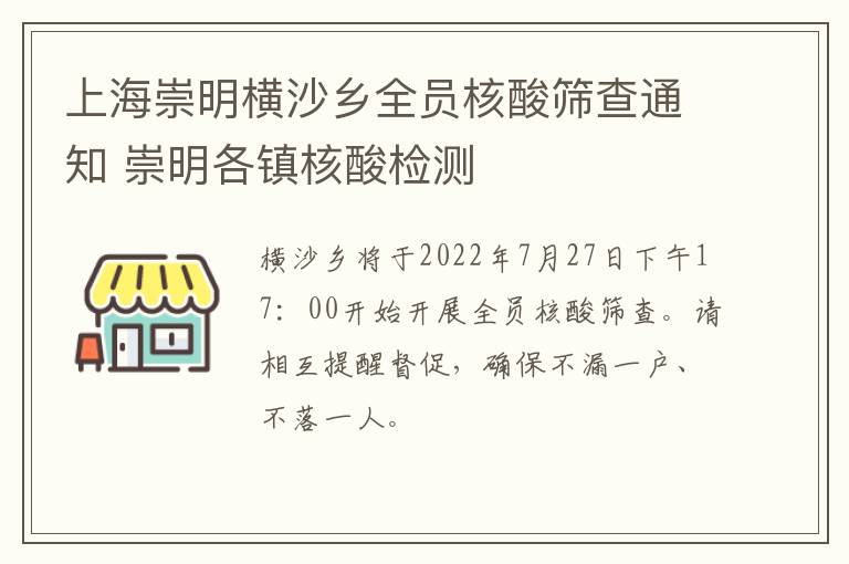 上海崇明横沙乡全员核酸筛查通知 崇明各镇核酸检测