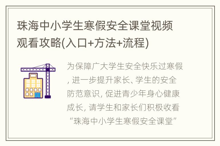 珠海中小学生寒假安全课堂视频观看攻略(入口+方法+流程)