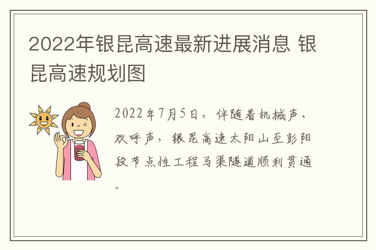 2022年银昆高速最新进展消息 银昆高速规划图