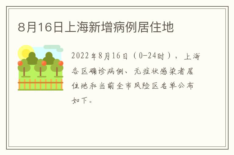 8月16日上海新增病例居住地